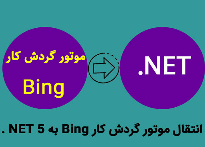 انتقال موتور گردش کار Bing به NET 5.